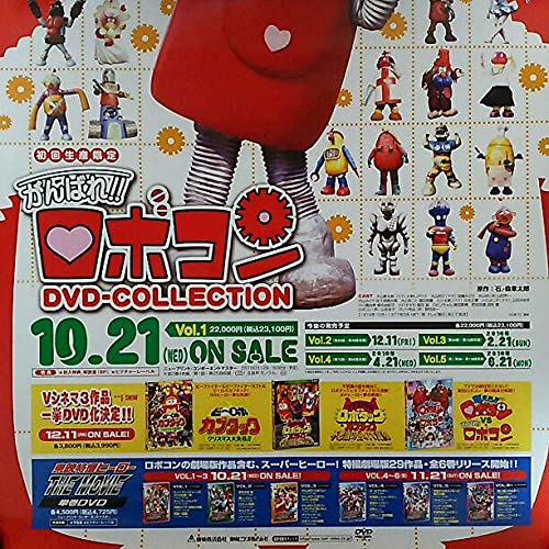 Amazon.co.jp: 「がんばれ！！ロボコン」DVD販促用B2サイズ